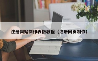 衢州注册网站制作表格教程（注册网页制作）