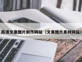 衢州高清文案图片制作网站（文案图片素材网站）