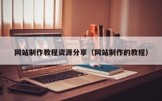 衢州网站制作教程资源分享（网站制作的教程）