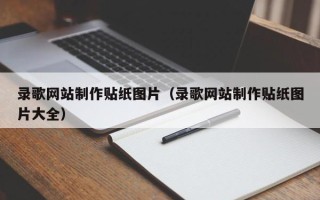 衢州录歌网站制作贴纸图片（录歌网站制作贴纸图片大全）