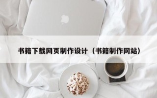 衢州书籍下载网页制作设计（书籍制作网站）
