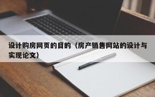 衢州设计购房网页的目的（房产销售网站的设计与实现论文）