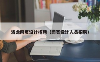衢州洛龙网页设计招聘（网页设计人员招聘）