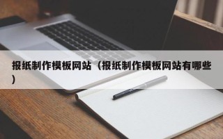 衢州报纸制作模板网站（报纸制作模板网站有哪些）
