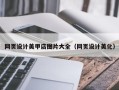 衢州网页设计美甲店图片大全（网页设计美化）