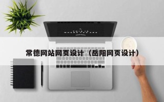 衢州常德网站网页设计（岳阳网页设计）
