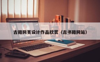 衢州古籍网页设计作品欣赏（古书籍网站）