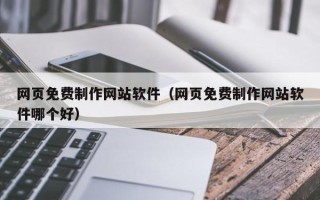 衢州网页免费制作网站软件（网页免费制作网站软件哪个好）