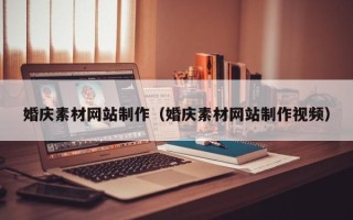 衢州婚庆素材网站制作（婚庆素材网站制作视频）