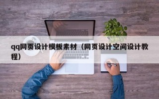 衢州qq网页设计模板素材（网页设计空间设计教程）