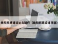 衢州岳阳网站建设论文制作（岳阳网站设计改版）