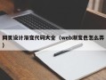 衢州网页设计渐变代码大全（web渐变色怎么弄）