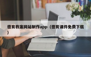 衢州德育教案网站制作app（德育课件免费下载）
