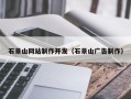 衢州石景山网站制作开发（石景山广告制作）