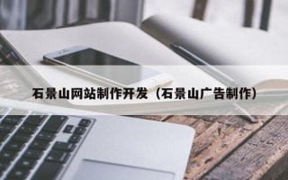 衢州石景山网站制作开发（石景山广告制作）