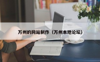 衢州万州的网站制作（万州本地论坛）