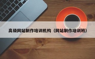 衢州高级网站制作培训机构（网站制作培训班）
