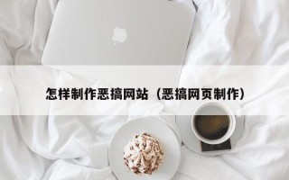 衢州怎样制作恶搞网站（恶搞网页制作）