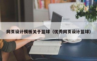 衢州网页设计模板关于篮球（优秀网页设计篮球）