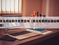 衢州青岛网站制作免费咨询（青岛免费网站建站模板）