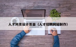 衢州人才网页设计页面（人才招聘网站制作）