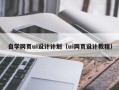 衢州自学网页ui设计计划（ui网页设计教程）