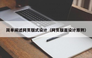 衢州简单阐述网页版式设计（网页版面设计原则）