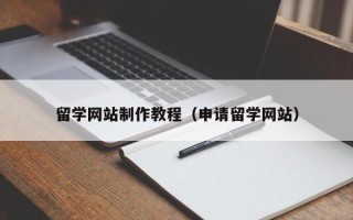 衢州留学网站制作教程（申请留学网站）