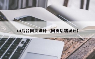 衢州ui后台网页设计（网页后端设计）