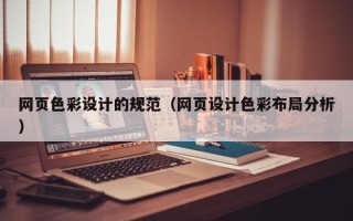 衢州网页色彩设计的规范（网页设计色彩布局分析）