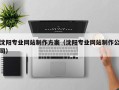 衢州沈阳专业网站制作方案（沈阳专业网站制作公司）