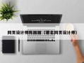 衢州网页设计师陈丽丽（著名网页设计师）