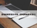 衢州游戏的网页设计代码（游戏网站网页设计）